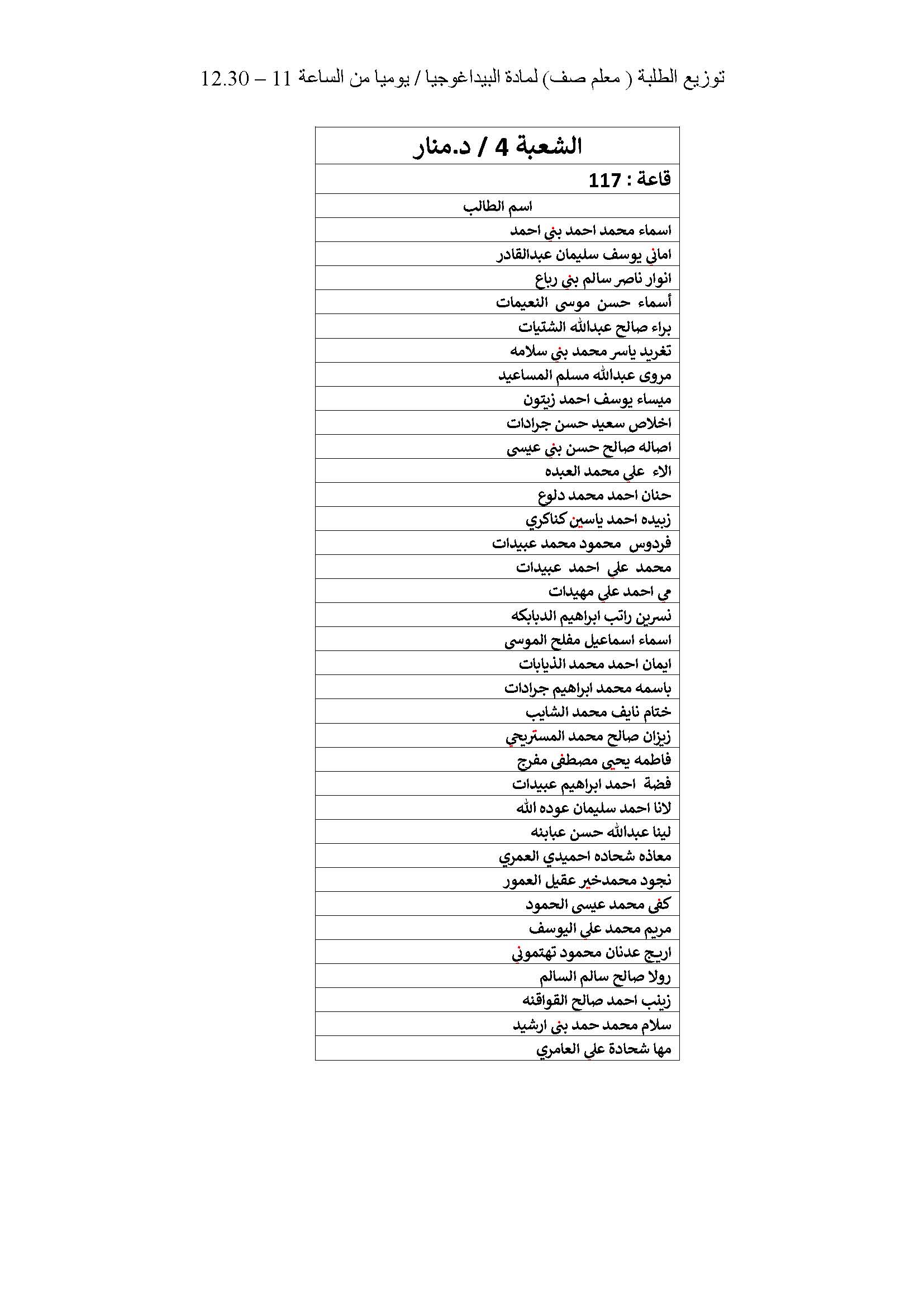 توزيع الطلبة لدبلوم اعداد المعلمين على شعبهم صفحة 34