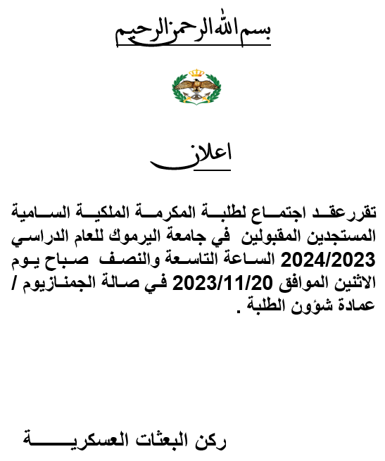 طلبة المكرمة الملكية السامية