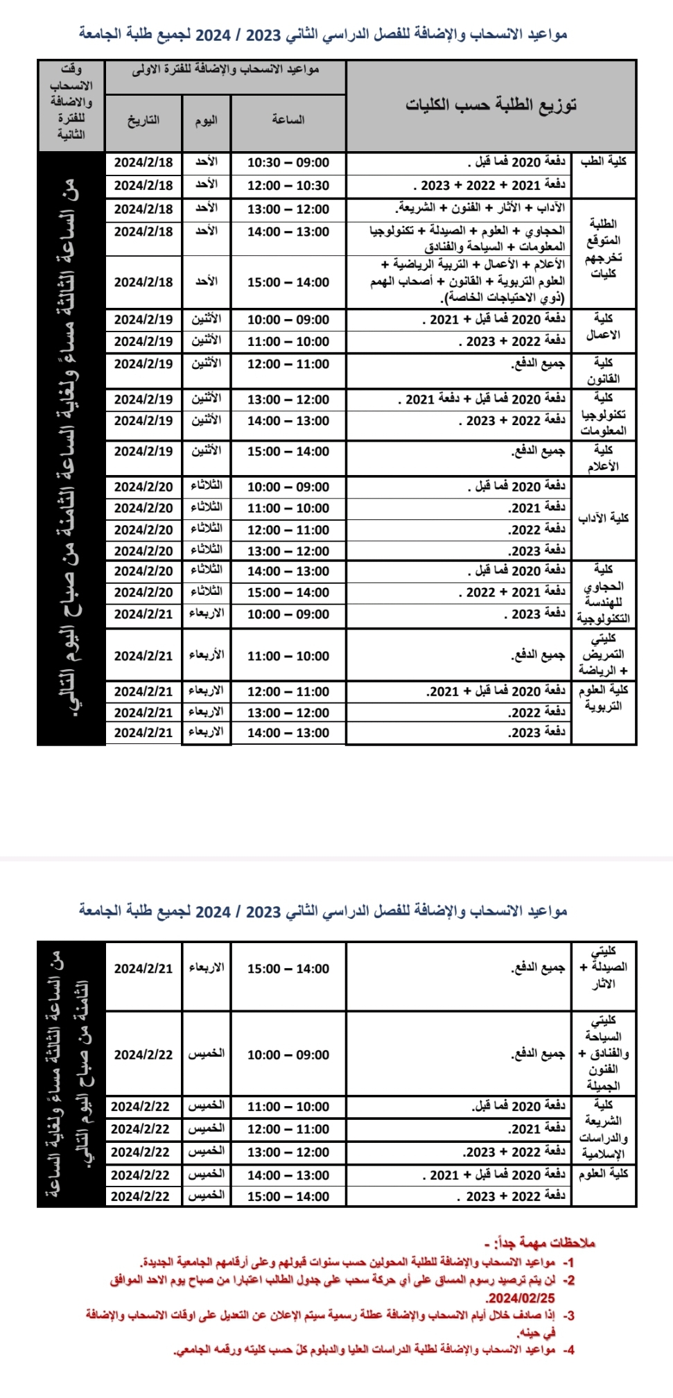 مواعيد الانسحاب والاضافة