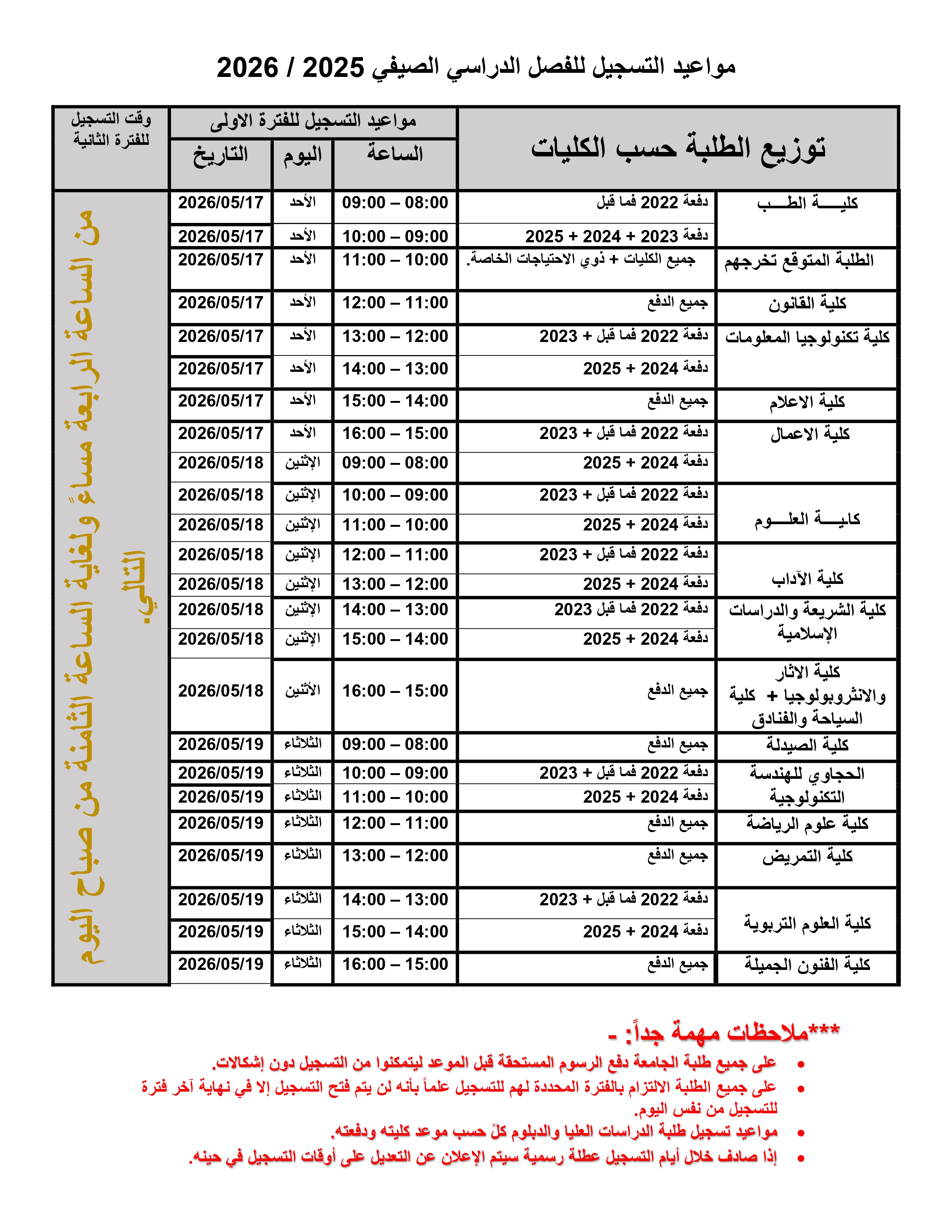 مواعيد التسجيل 2025 2026