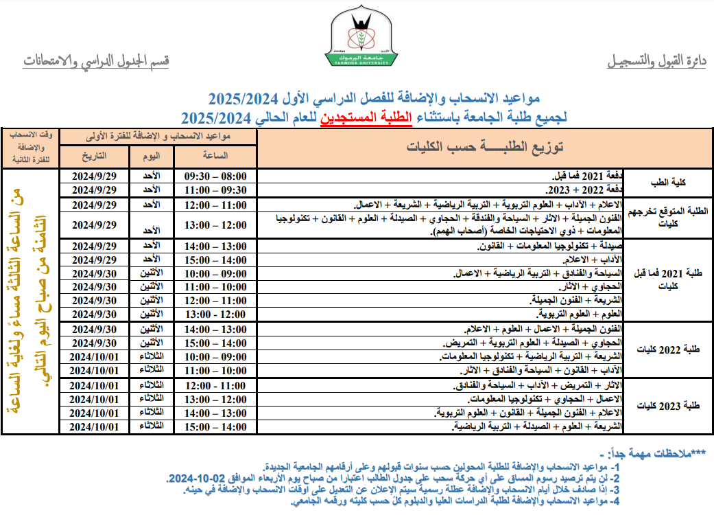 مواعيد السحب والاضافه 2024 2025