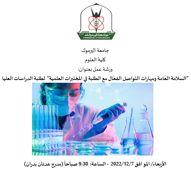ورشة عمل السلامة العامه كلية العلوم