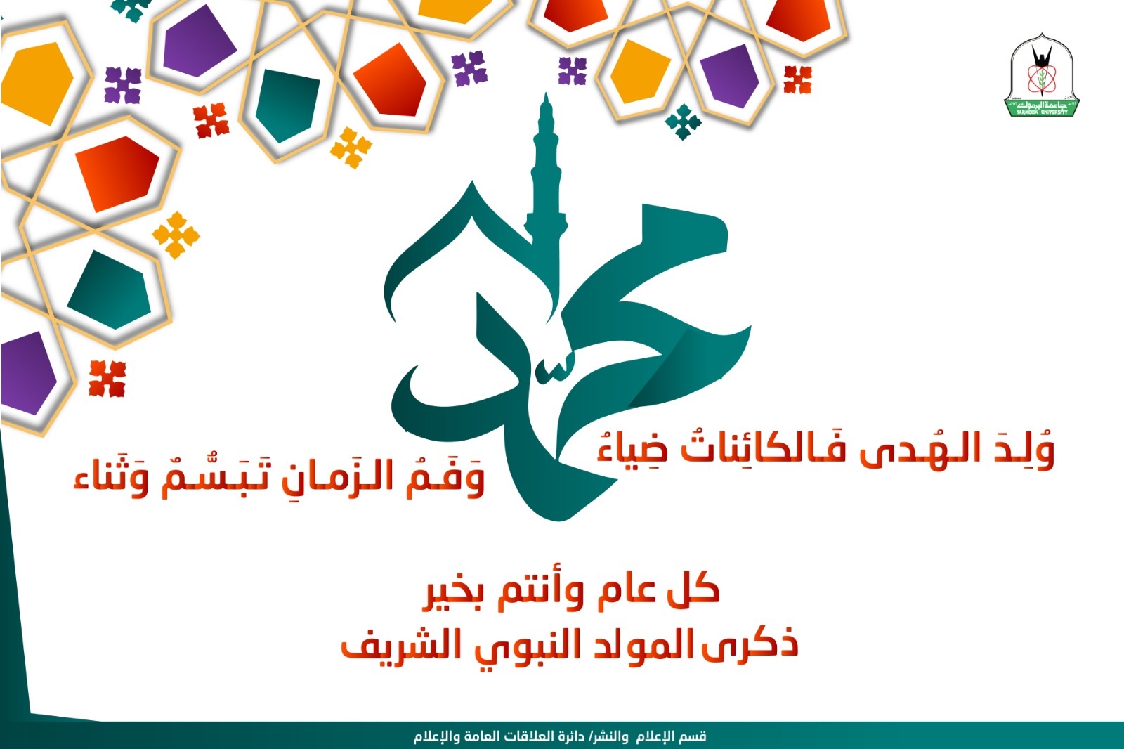     مسّاد: مولد خاتم الأنبياء والمرسلين يُمثلُ ولادة أمة كانت وستبقى خير أمة أخرجت للناس