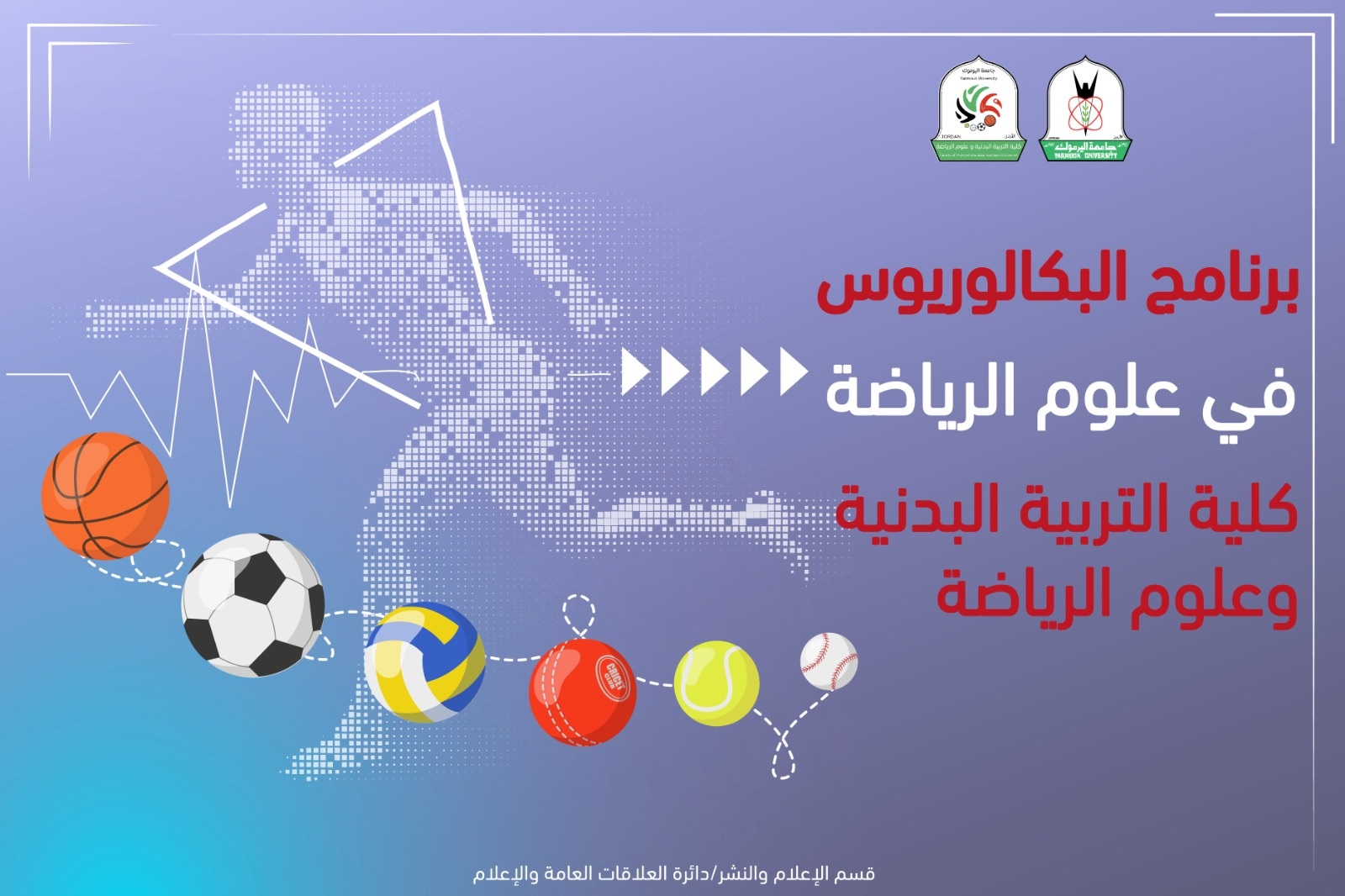 "اليرموك" تستحدث برنامج البكالوريوس في علوم الرياضة- تفاصيل