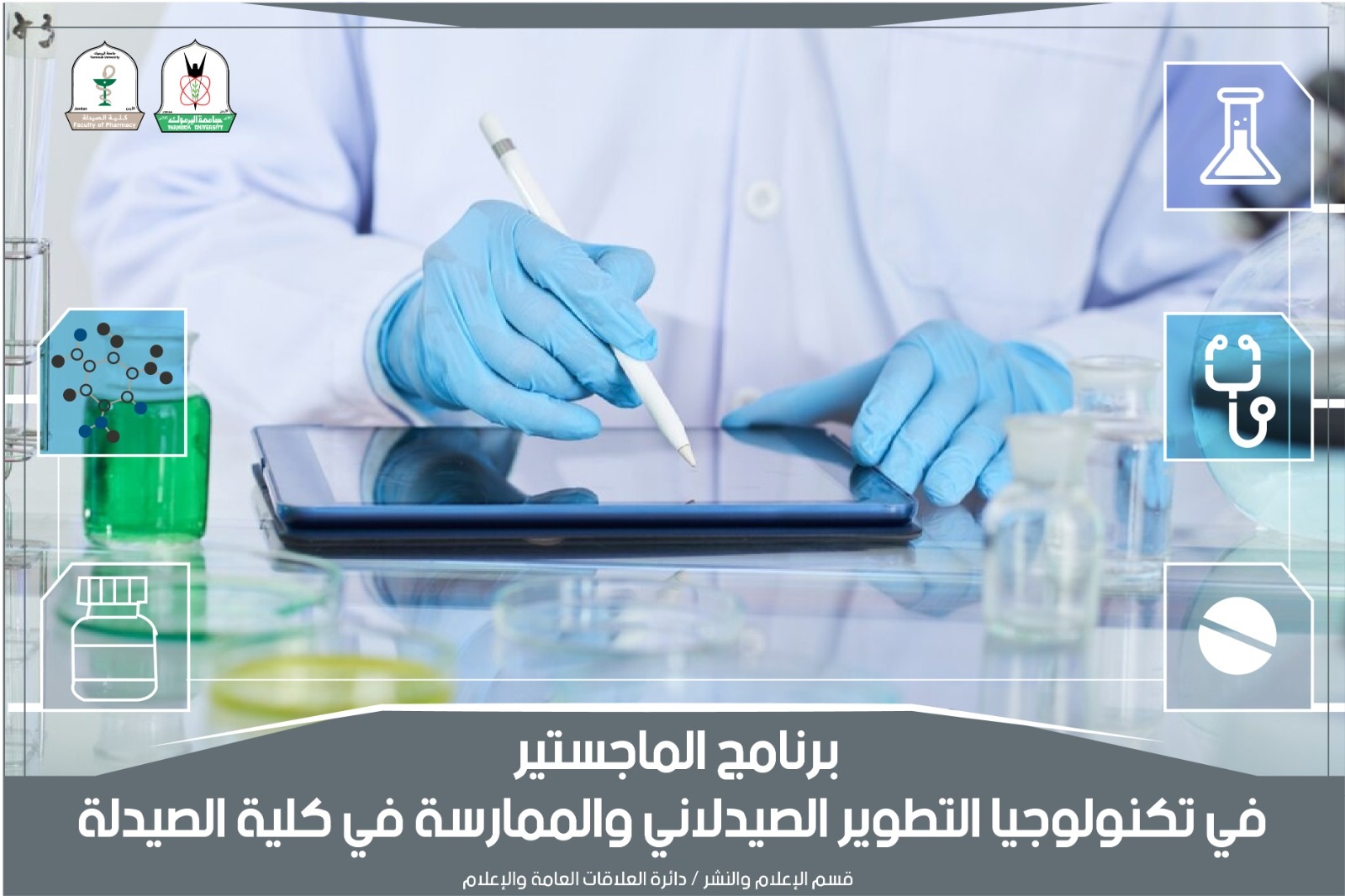 "اليرموك" تستحدث ماجستير تكنولوجيا التطوير الصيدلاني والممارسة في كلية الصيدلة- تفاصيل