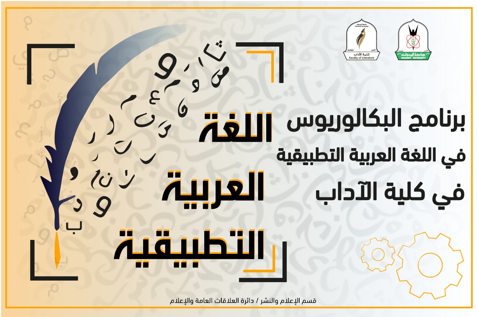 "اليرموك" تستحدث برنامج البكالوريوس في اللغة العربية التطبيقية