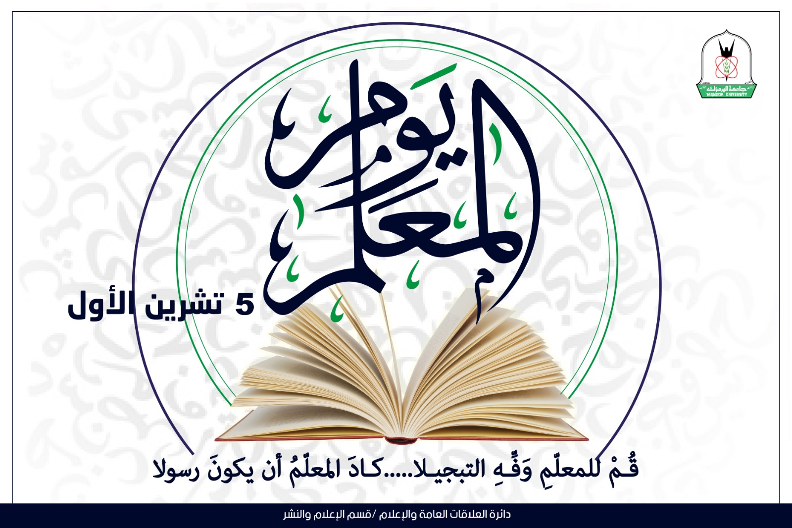 مسّاد يهنئ معلمي ومعلمات المدرسة النموذجية بمناسبة يوم المعلم