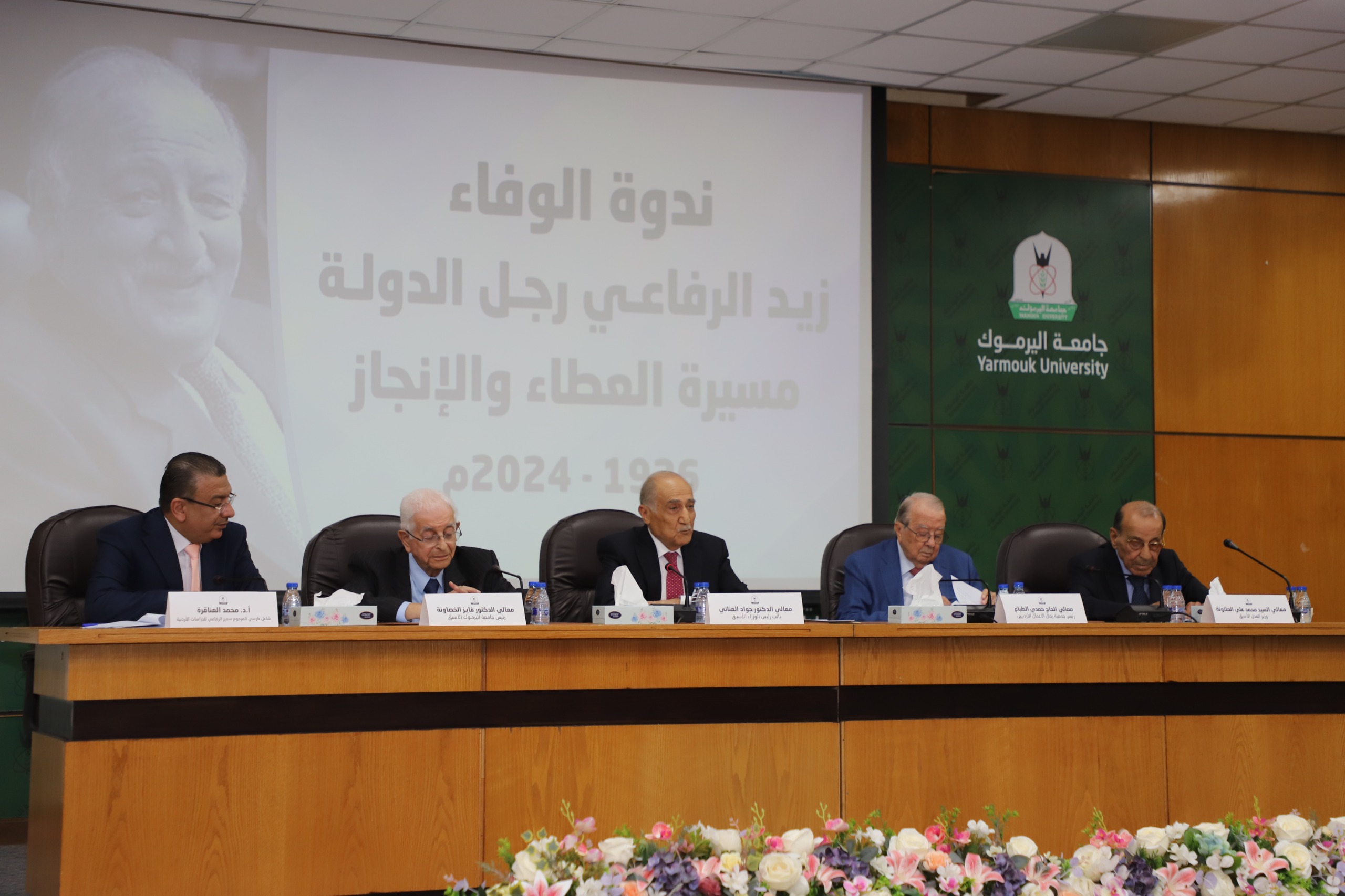 "اليرموك" تستذكر الراحل زيد الرفاعي بندوة وفاءٍ بعنوان " رجل دولة.. مسيرةُ عطاء وإنجاز" - صور