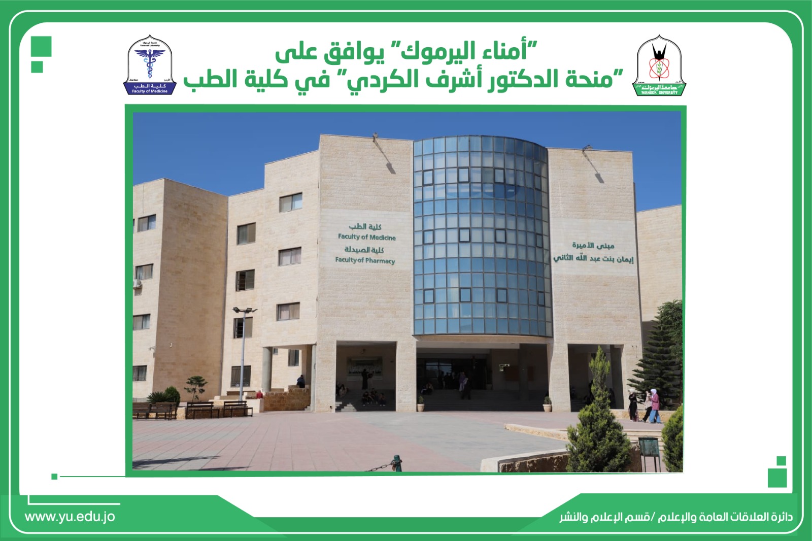 "أمناء اليرموك" يوافق على "منحة الدكتور أشرف الكردي" في كلية الطب