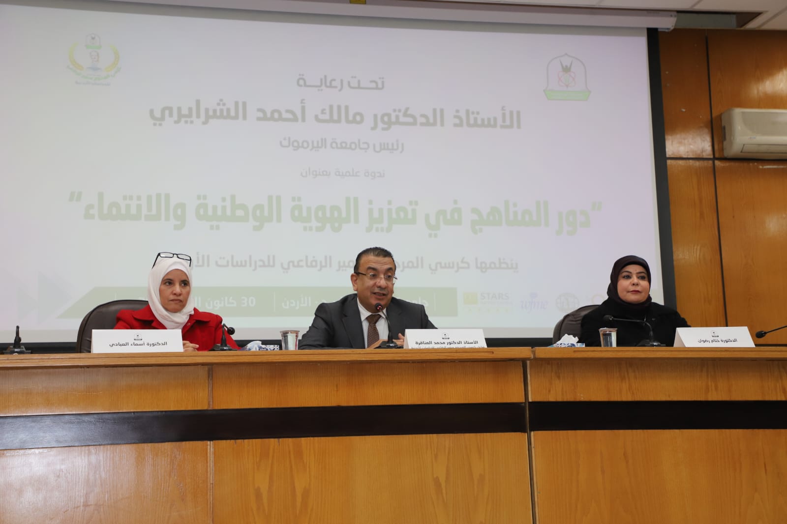 اليرموك "كرسي سمير الرفاعي " ينظم ندوة حول "دور المناهج في تعزيز الهوية الوطنية والانتماء"