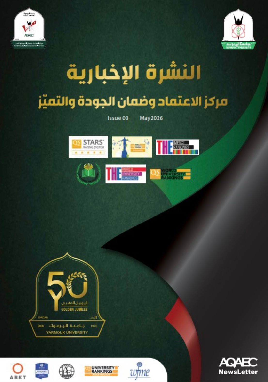 مركز الاعتماد وضمان الجودة والتميّز في جامعة اليرموك يُصدر العدد الثالث من نشرته الإخبارية باللغتين العربية والإنجليزية