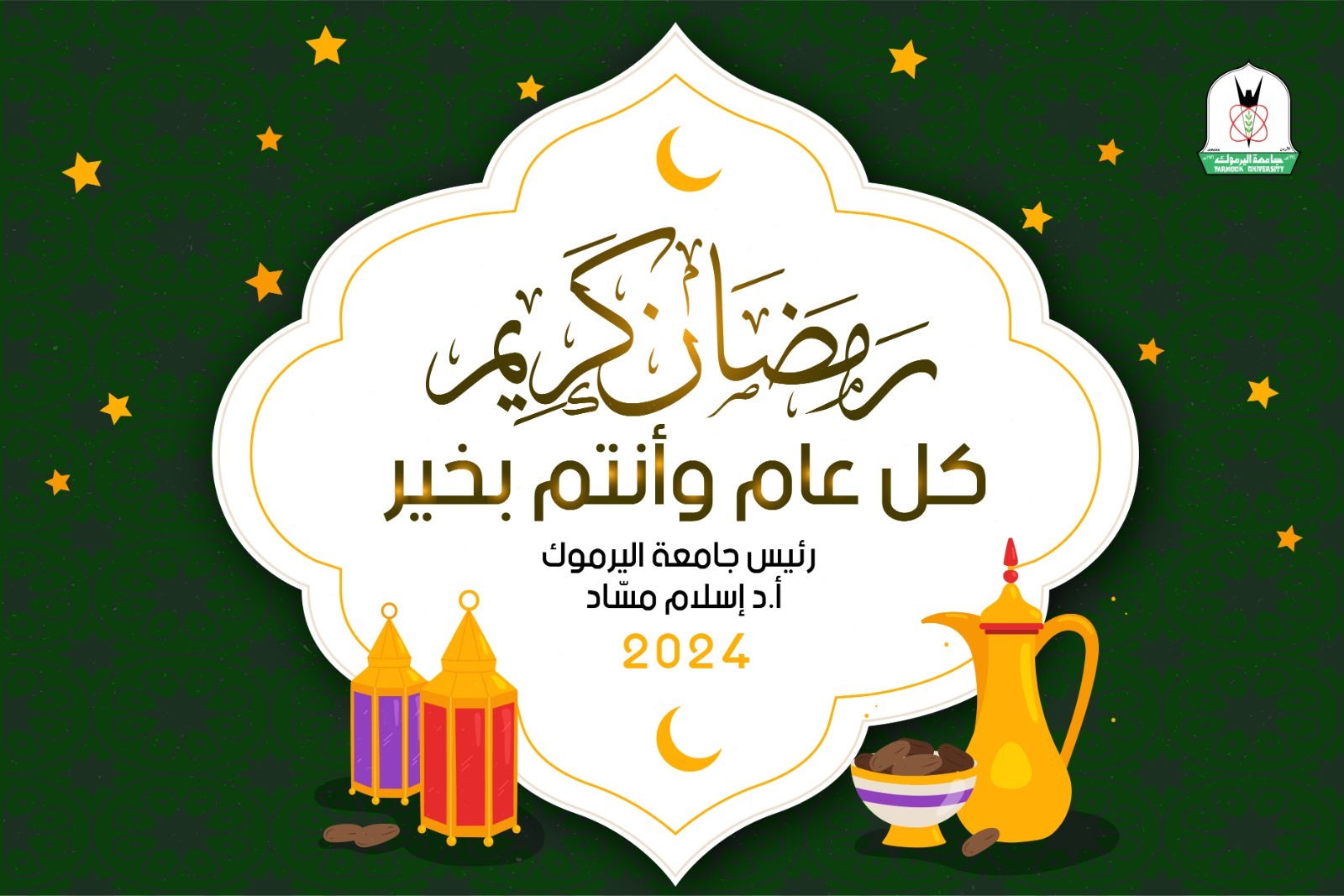 مسّاد يهنئ أسرة جامعة اليرموك بمناسبة شهر رمضان المبارك