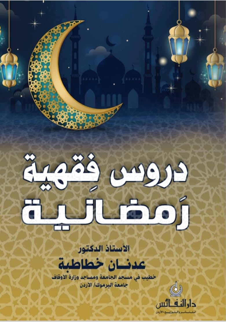 صدور كتاب "دُرُوس فِقْهية رَمضانية" للدكتور عدنان خطاطبة من كلية الشريعة