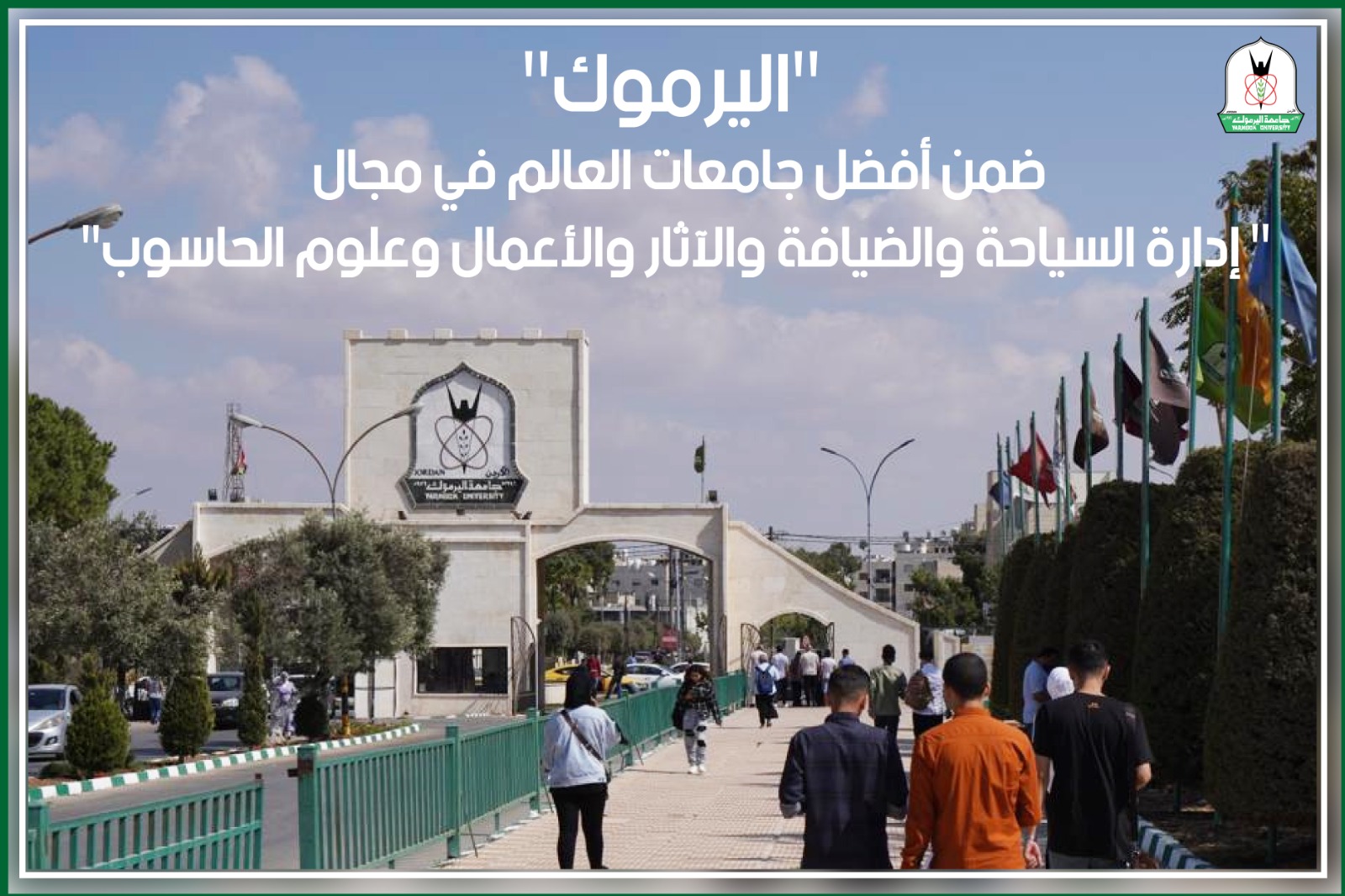 "اليرموك" ضمن أفضل جامعات العالم في مجال "إدارة السياحة والضيافة والآثار والأعمال وعلوم الحاسوب "