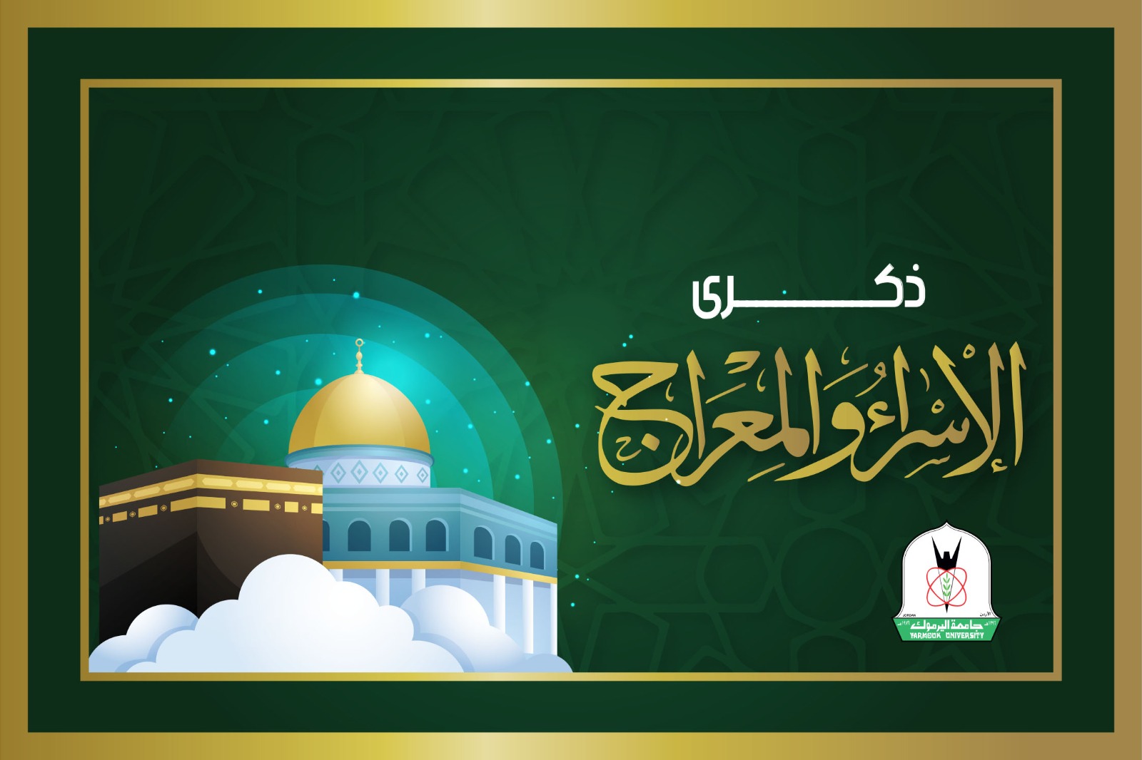 "اليرموك" تهنئ بذكرى الإسراء والمعراج.. ومسّاد يؤكد معانيها الجليلة المتمثلة بالصبر والأمل والعزيمة