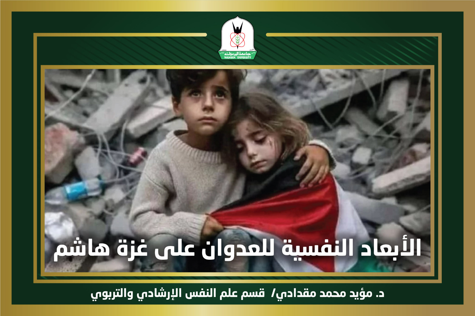 الأبعاد النفسية للعدوان على غزة هاشم