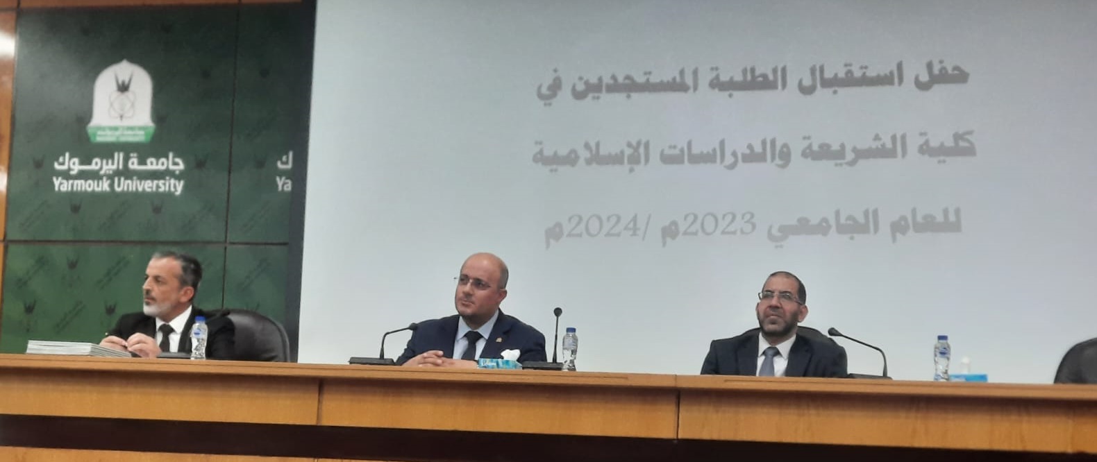 كلية الشريعة تنظم لقاء إرشاديا لاستقبال طلبتها المستجدين