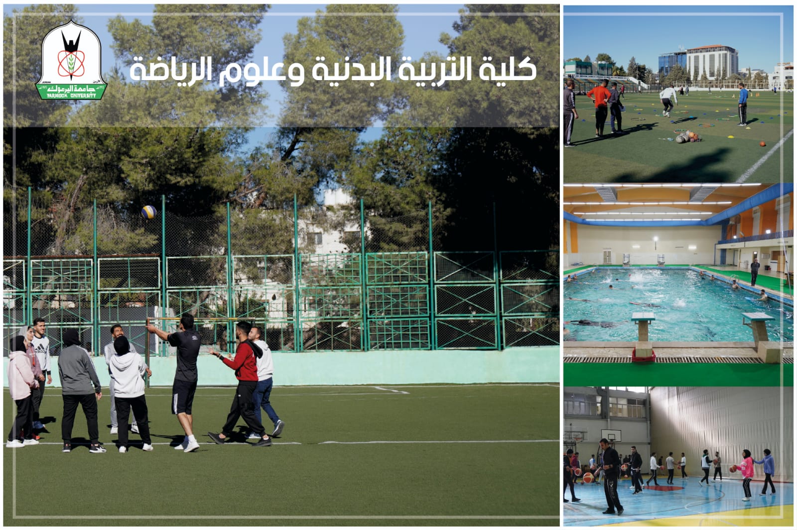 "اليرموك": تغيير مسمى كلية التربية الرياضية إلى كلية التربية البدنية وعلوم الرياضة