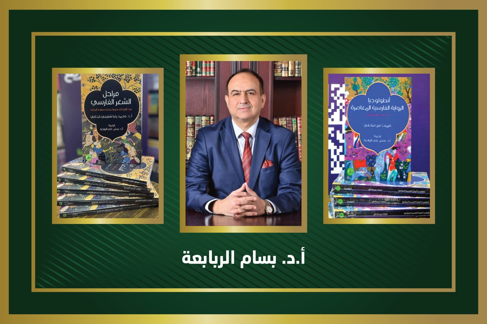 الربابعة يترجم كتابين من الأدب الفارسي المعاصر إلى اللغة العربية
