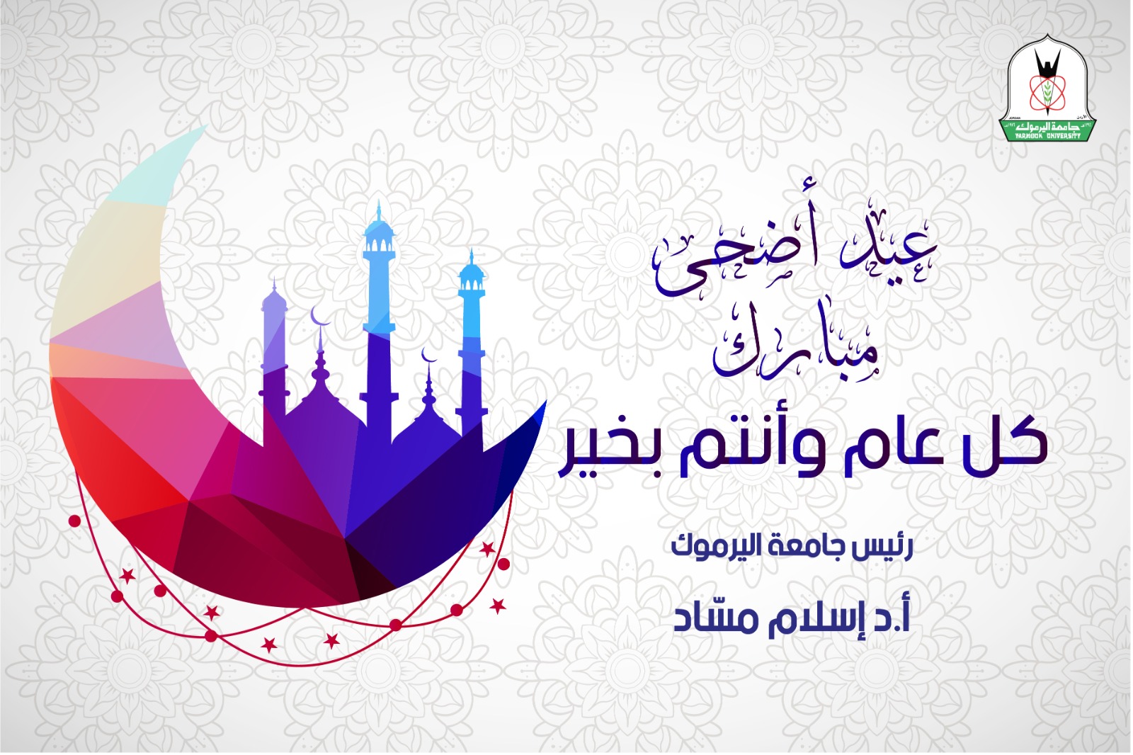 مسّاد يهنئ أسرة "اليرموك" بمناسبة عيد الأضحى المبارك