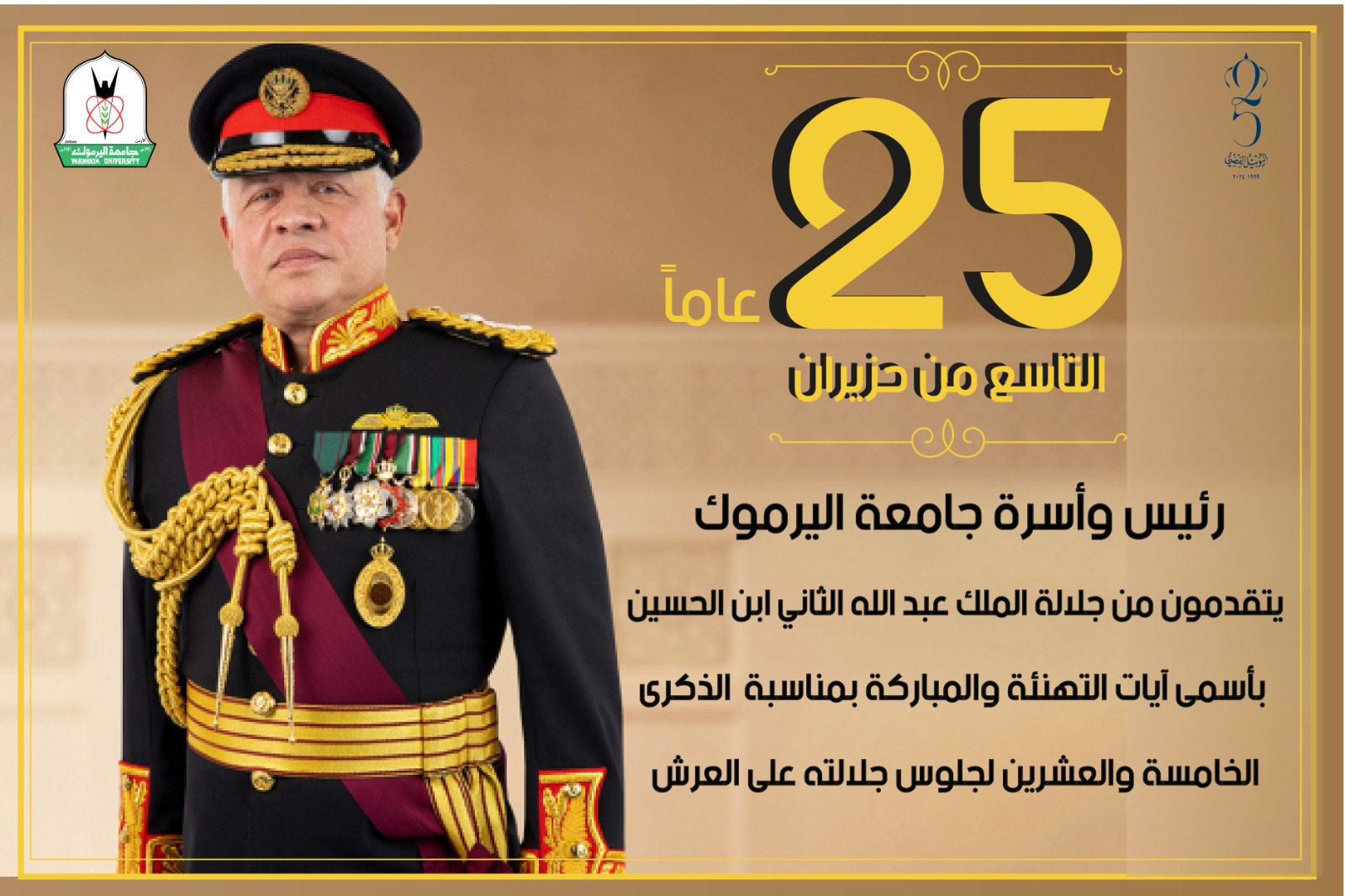 "اليرموك" تتفيأ ظلال اليويبل الفضي بتعظيم الإنجازات ومواصلة مسيرتها الأكاديمية والبحثية