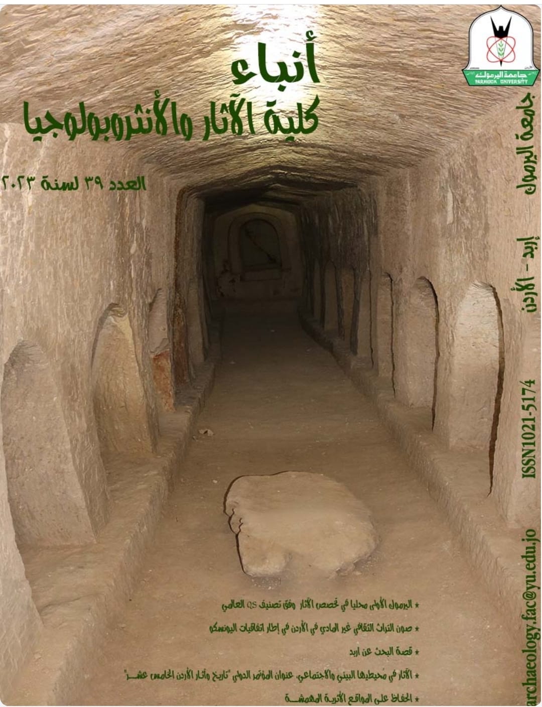 "اليرموك": صدور العدد الـ 39 من مجلة "أنباء كلية الآثار والأنثروبولوجيا"- رابط   