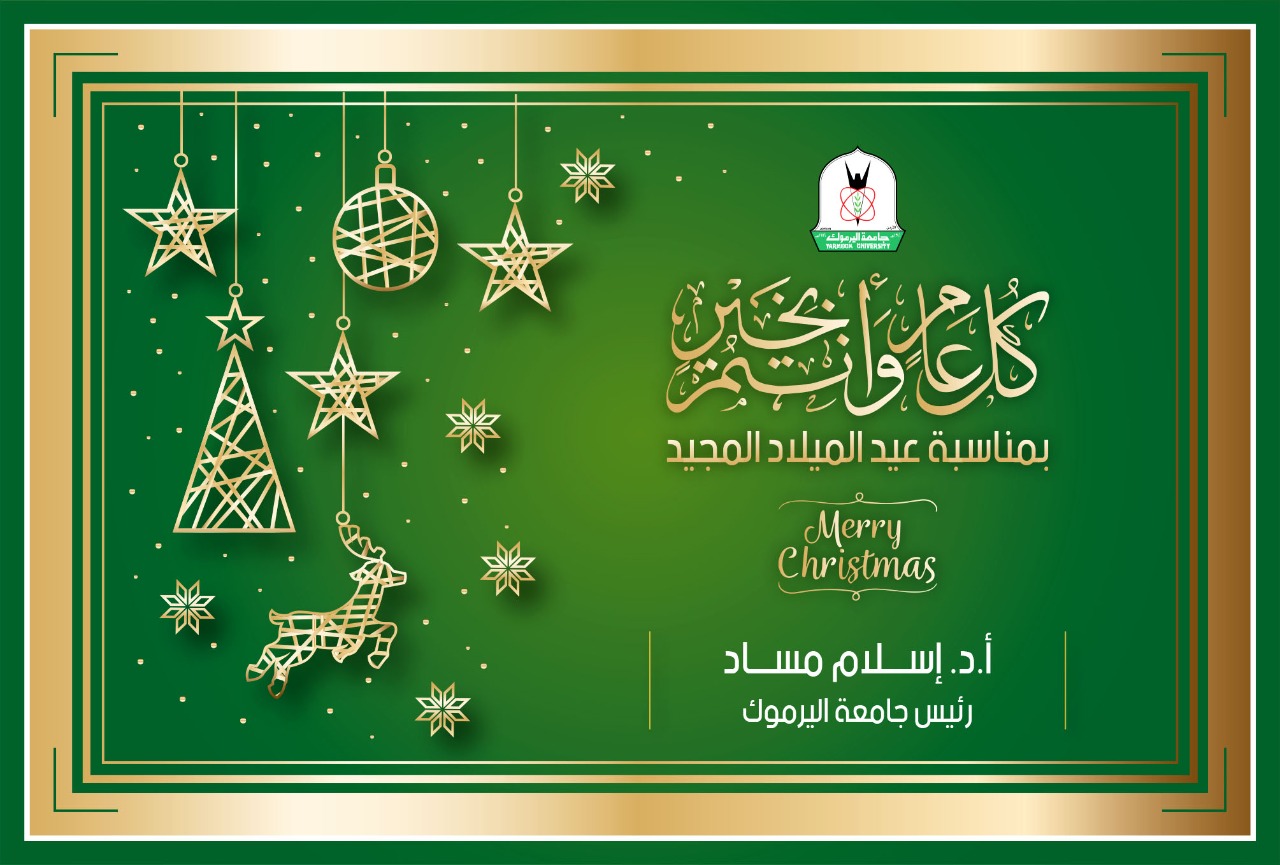 اليرموك تهنئ الإخوة المسيحيين بمناسبة عيد الميلاد المجيد