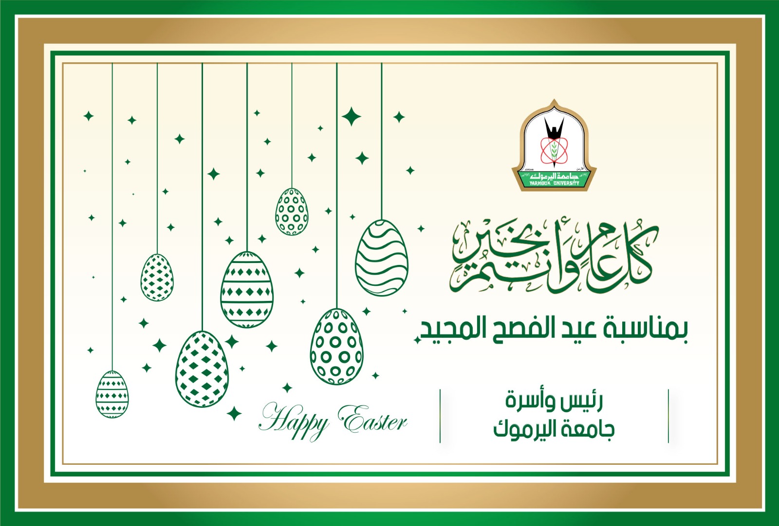  مسّاد يهنئ أسرة اليرموك من الأخوة المسيحيين بمناسبة عيد الفصح المجيد