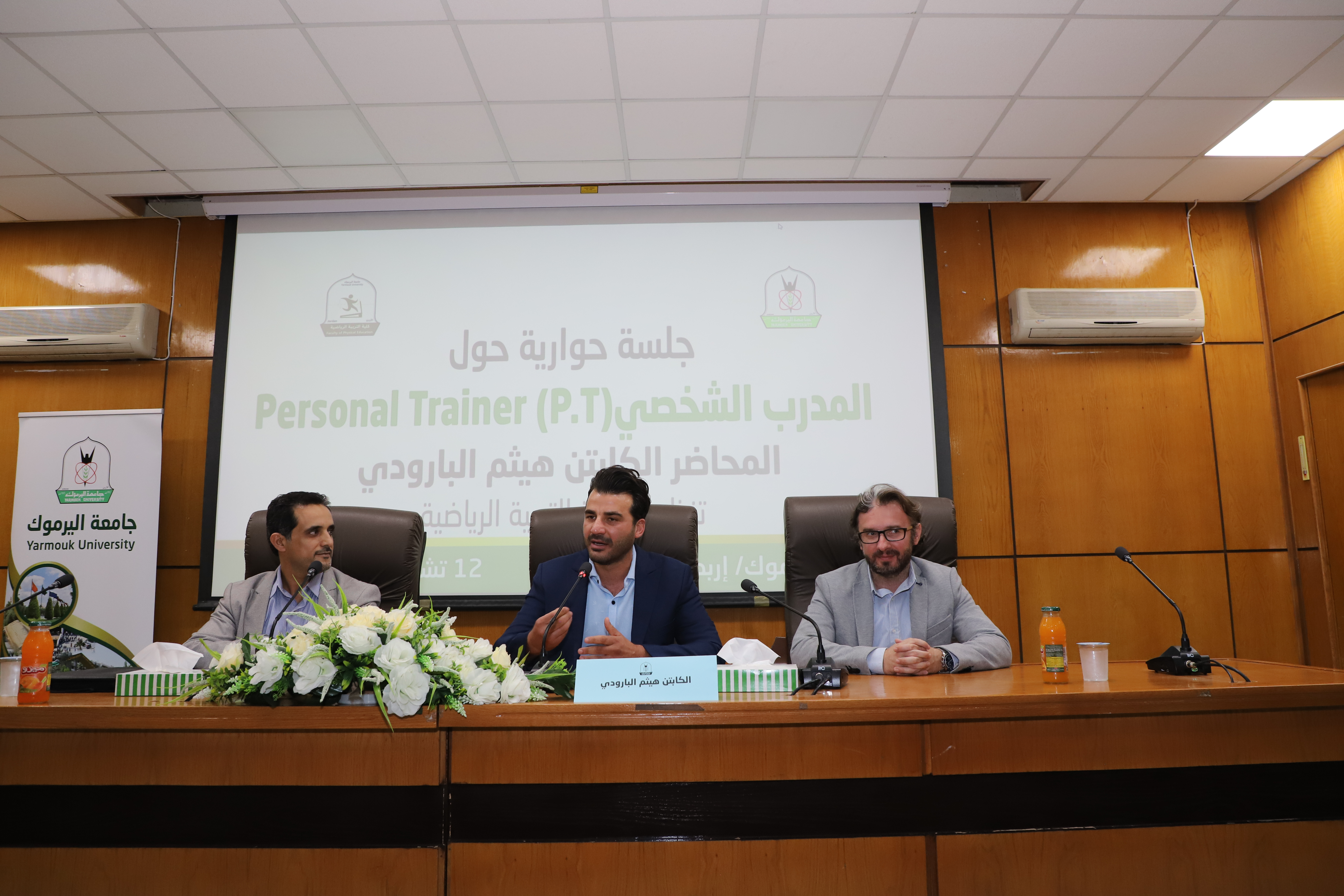كلية التربية الرياضية تعقد جلسة حوارية "حول المدرب الشخصي" ضمن رؤيتها لتمكين طلبتها لسوق العمل
