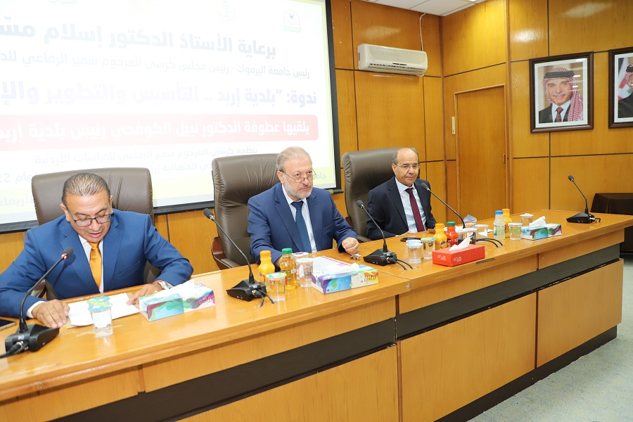 "كرسي سمير الرفاعي" ينظم ندوة بعنوان "بلدية إربد.. التأسيس والتطوير والإنجازات"