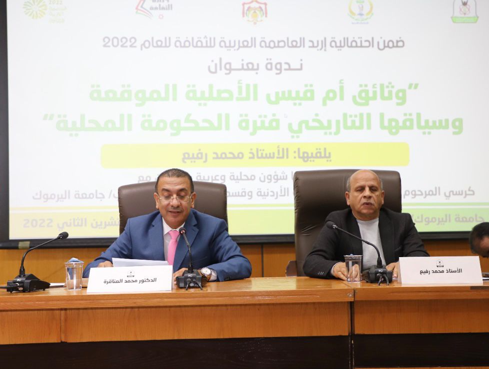 اليرموك تستضيف ندوة "وثائق أم قيس الأصيلة الموقعة وسياقها التاريخي"