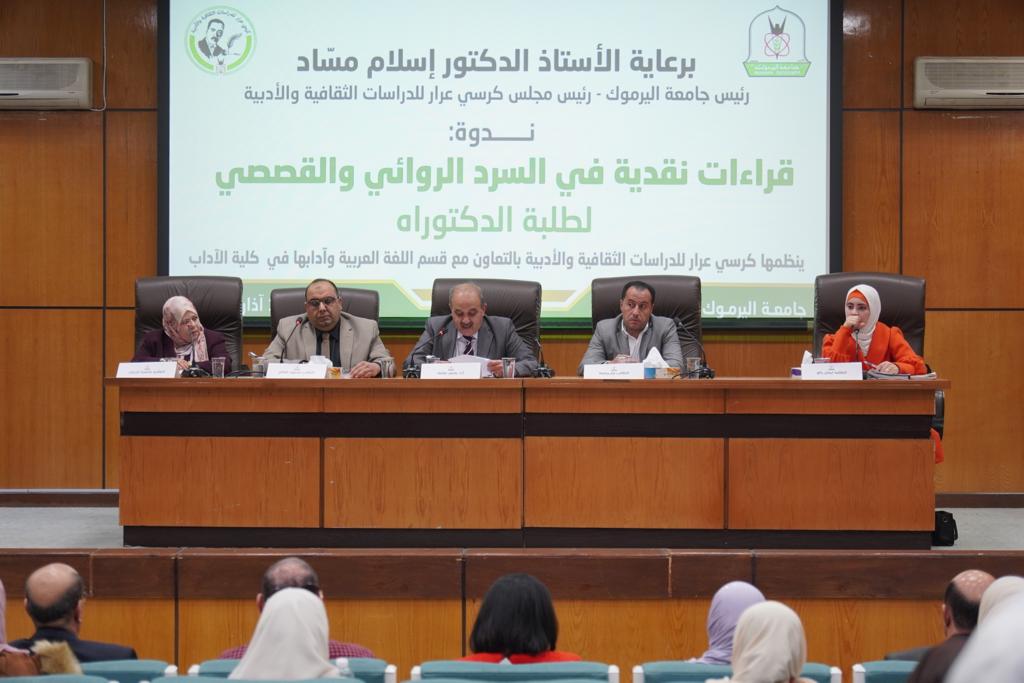 ندوة باليرموك بعنوان "قراءات نقدية في السرد الروائي والقصصي لطلبة الدكتوراه"