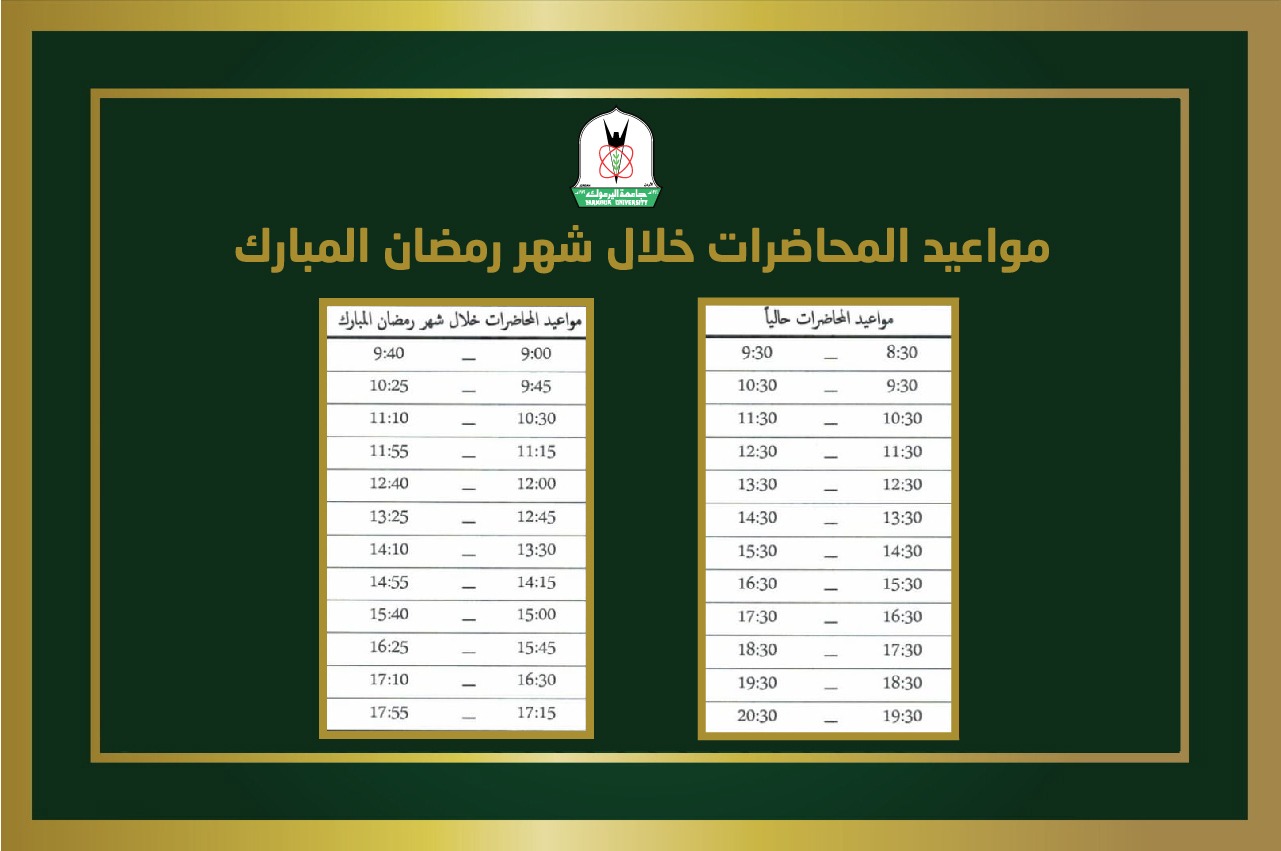 تعديل أوقات دوام العاملين والطلبة في اليرموك خلال شهر رمضان المبارك