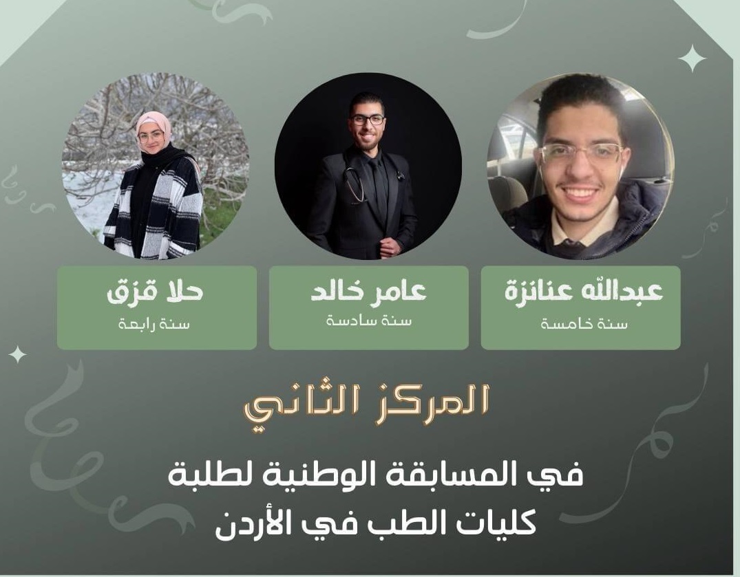 "طب اليرموك" تحصل على المركز الثاني في المسابقة الطبية الوطنية
