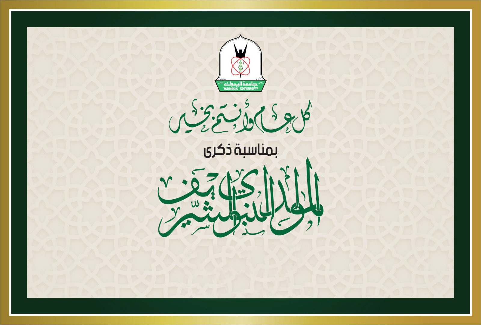 اليرموك تُهنئ بمُناسبة ذكرى المولد النبوي الشريف