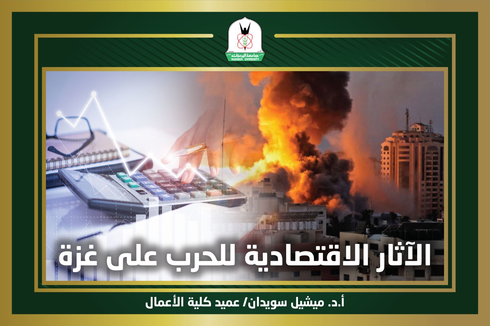 الأثار الاقتصادية للحرب على غزة