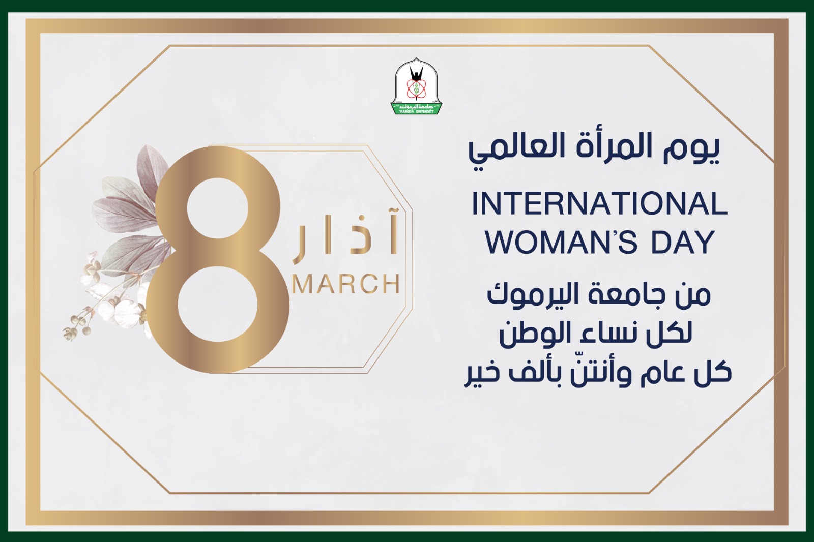 اليرموك" تهنئ الأكاديميات والإداريات والطالبات في الجامعة بمناسبة يوم المرأة العالمي