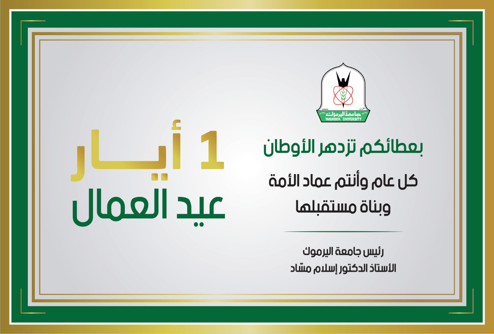 "مسّاد" يهنئ أسرة الجامعة بمناسبة عيد العمال   