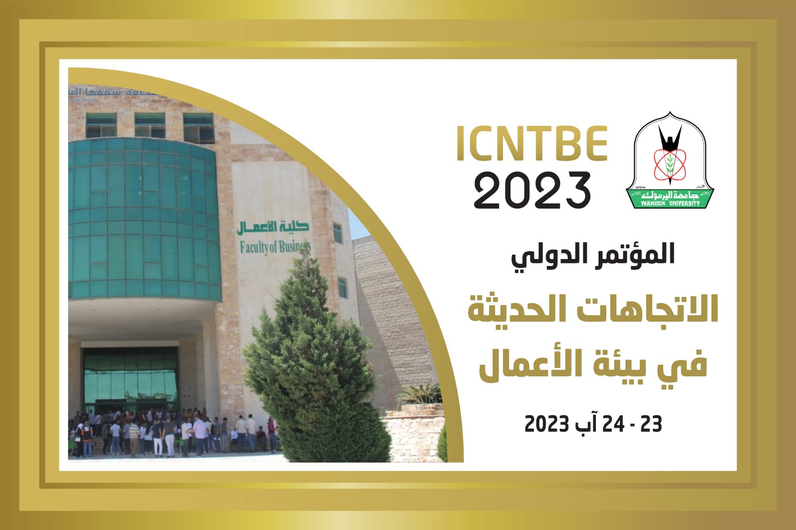 "أعمال اليرموك" تنظم مؤتمرا دوليا حول الاتجاهات الحديثة في بيئة الأعمال   