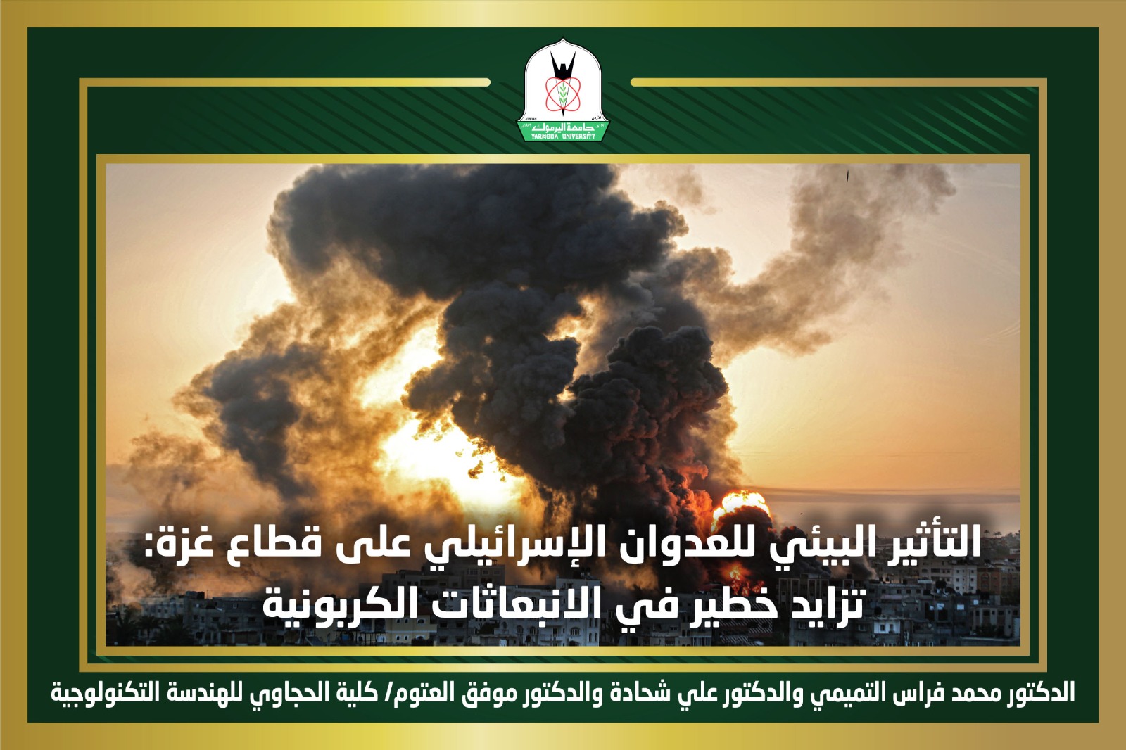 التأثير البيئي للعدوان الإسرائيلي على قطاع غزة: تزايد خطير في الانبعاثات الكربونية