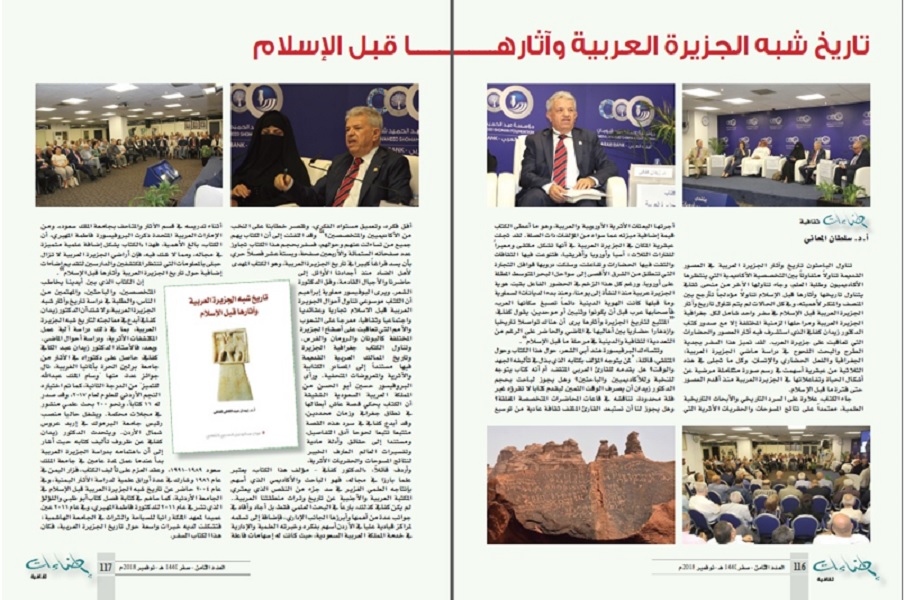 مجلة إضاءات الصادرة عن الملحقية السعودية تتناول كتاب كفافي تاريخ شبه الجزيرة العربية وآثارها قبل الإسلام