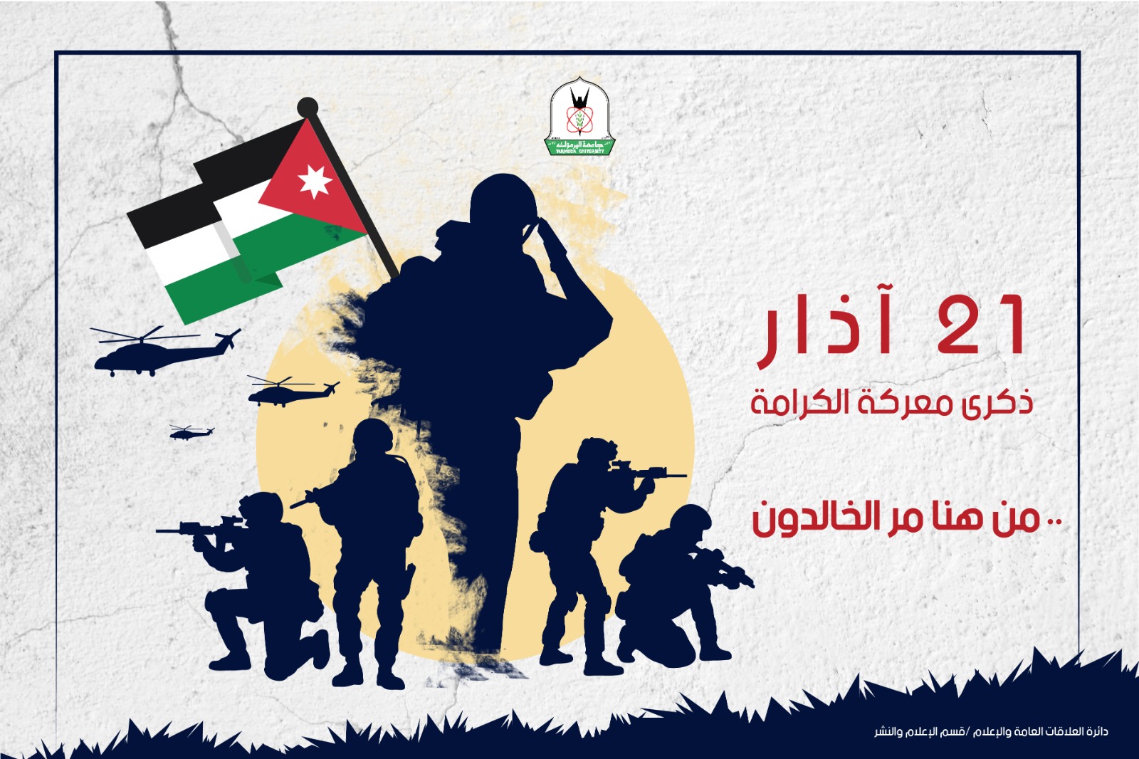 "اليرموك" تستذكر معركة الكرامة بوصفها يوما أردنيا وعربيا خالدا بالتضحية والفداء