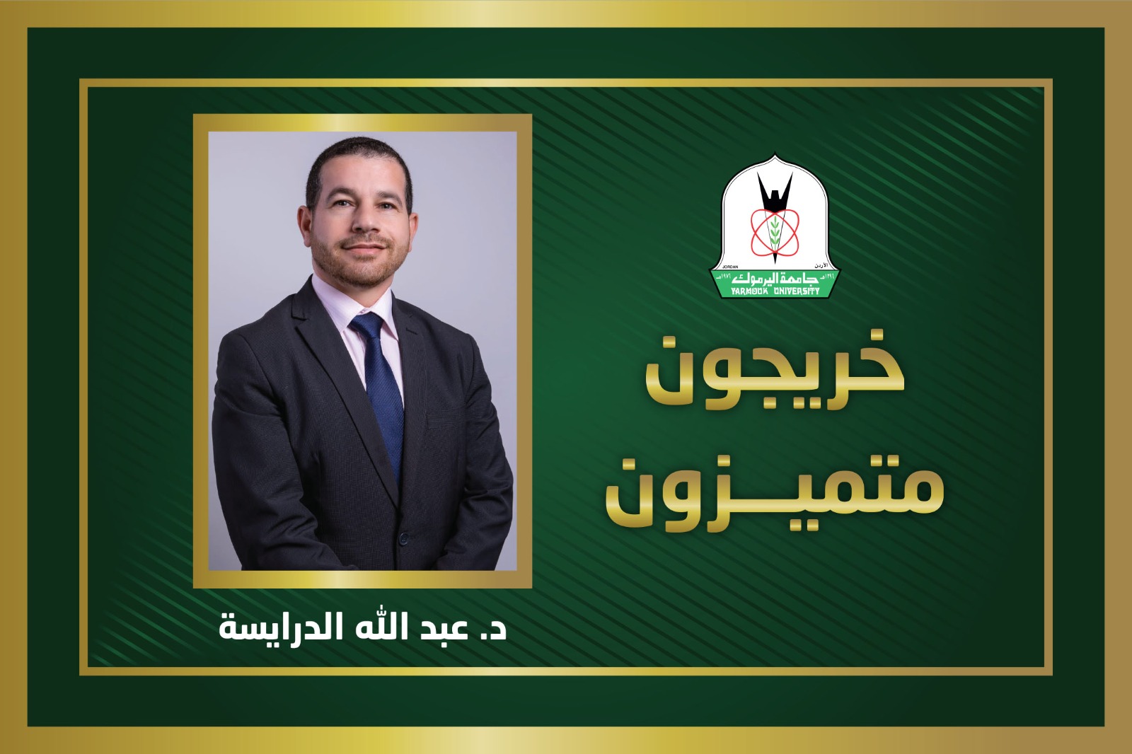 عبد الله الدرايسة.. خريج من "اليرموك" يفوز بجائزة راشد بن حميد للثقافة والعلوم بالإمارات