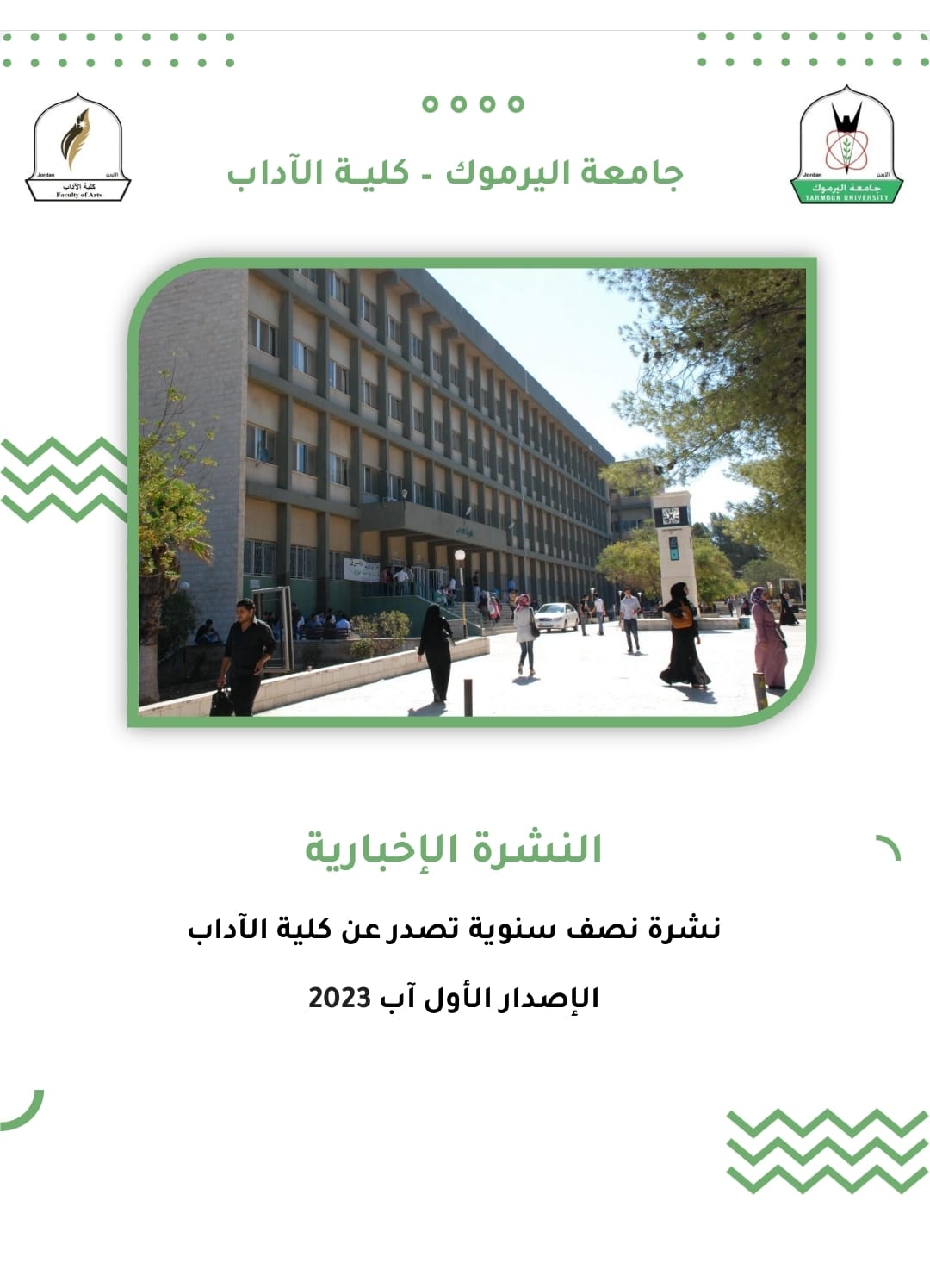 كلية الآداب تصدر العدد الأول من نشرتها الإخبارية