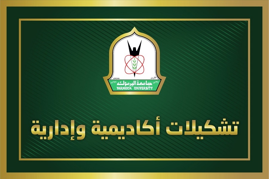 "اليرموك": تشكيلات أكاديمية وإدارية- أسماء   