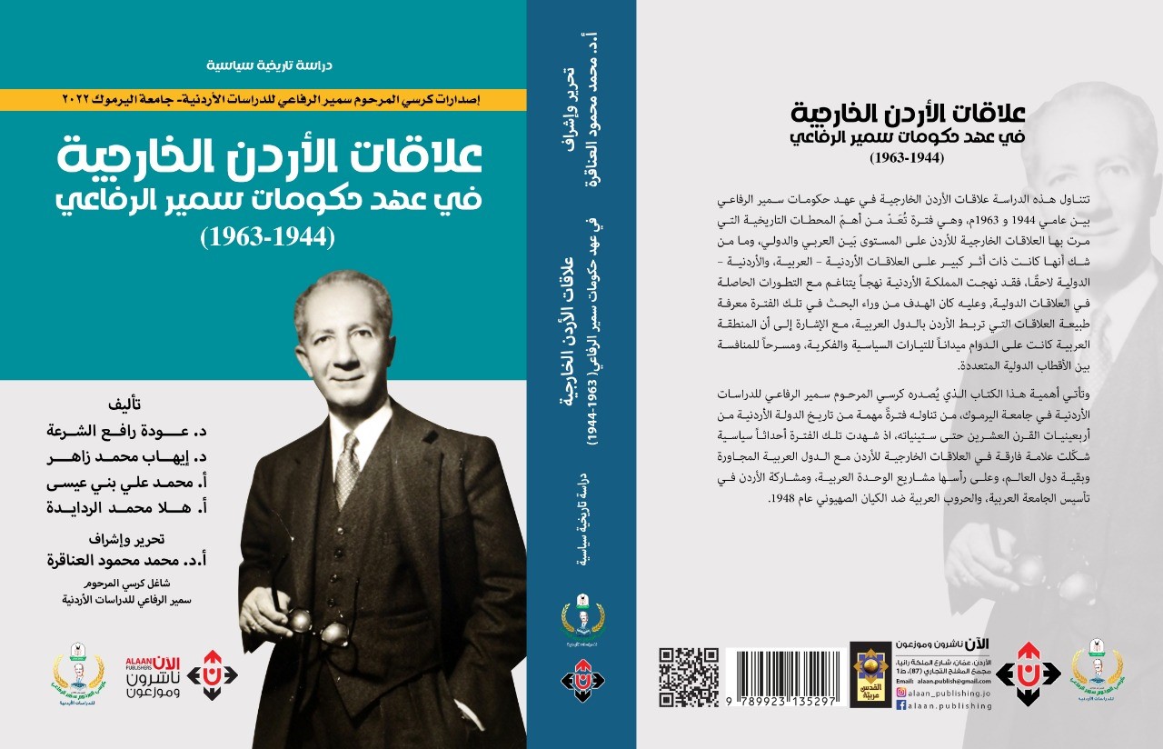 "اليرموك" تصدر كتاب "علاقات الأردن الخارجية في عهد حكومات سمير الرفاعي 1944- 1963م"
