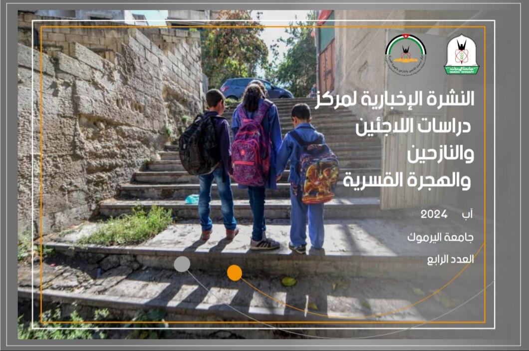 مركز دراسات اللاجئين في "اليرموك" يصدر العدد الرابع من "النشرة الإخبارية الإلكترونية"