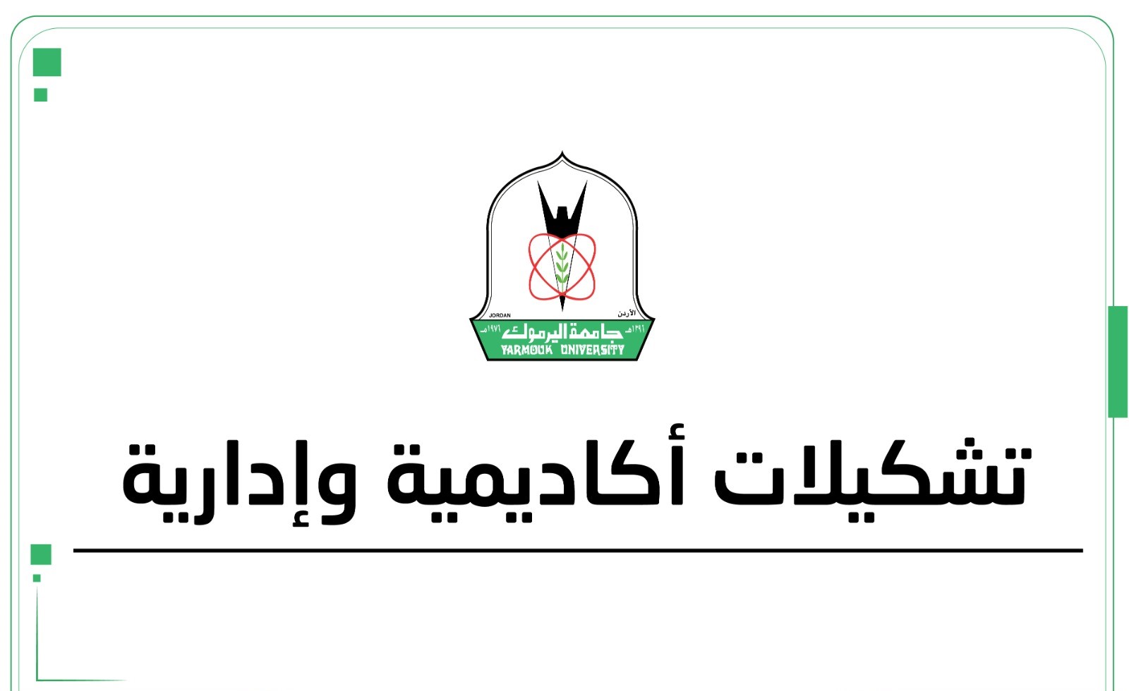تشكيلات أكاديمية وإدارية في جامعة اليرموك – أسماء