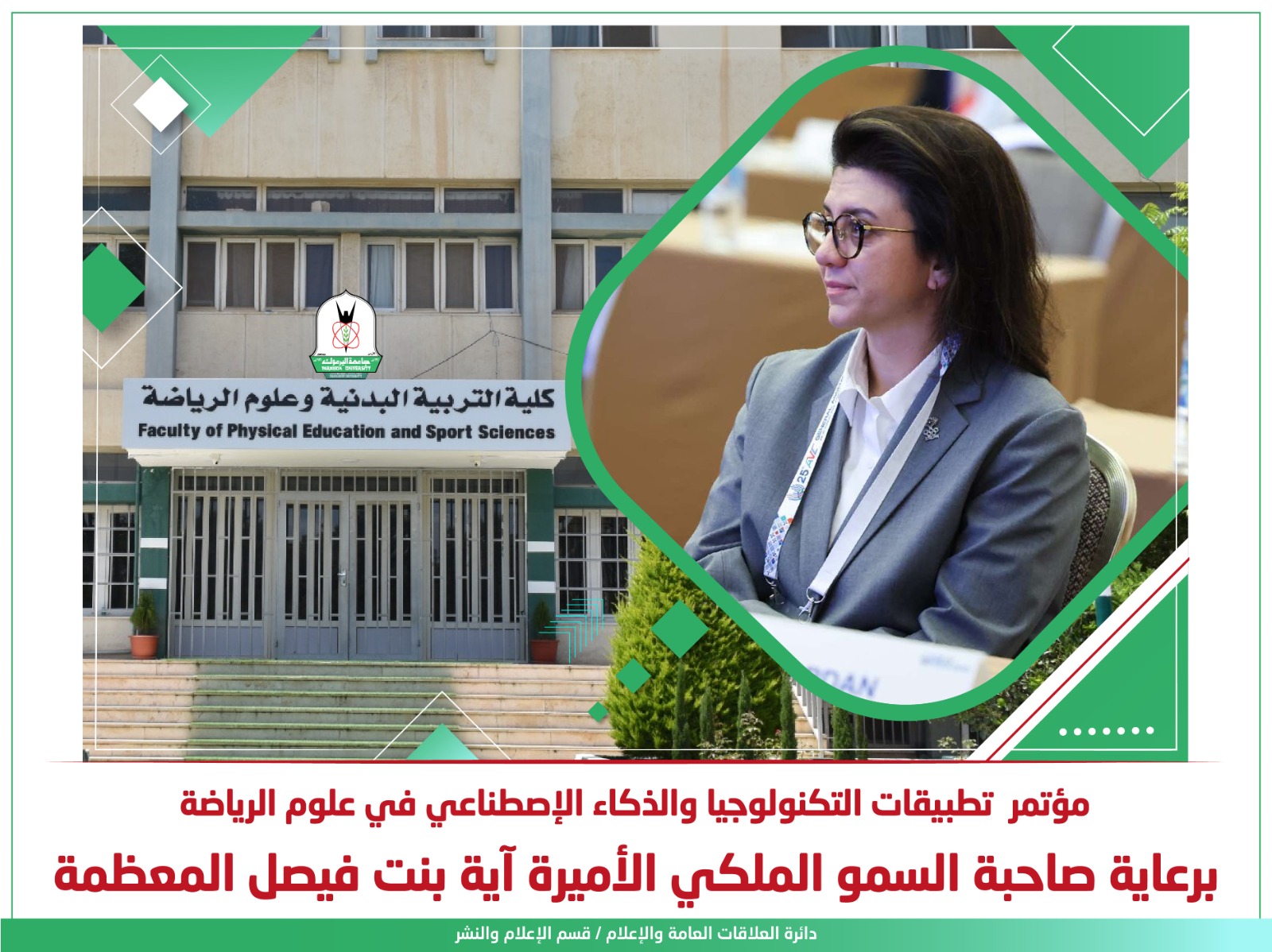 برعاية الأميرة آية بنت فيصل.. انطلاق فعاليات مؤتمر "التكنولوجيا والذكاء الاصطناعي في علوم الرياضة" الثلاثاء