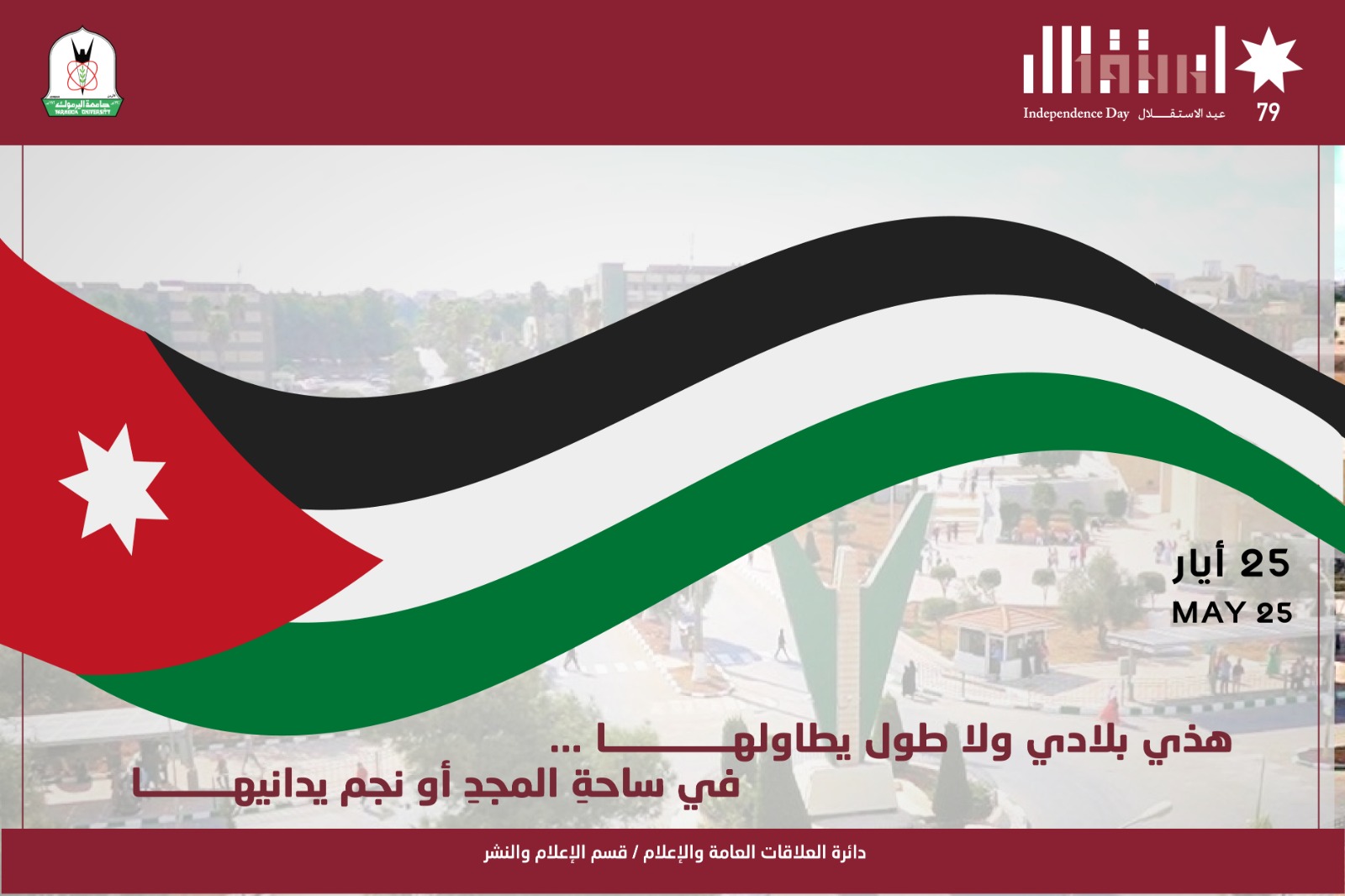 مسّاد: الاستقلال محطة تاريخية التقت فيها إرادةُ الهاشميين بحلمِ الأردنيين بالسيادة والبناء